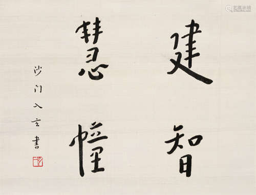 弘一 1880-1942 行书“建智慧幢”