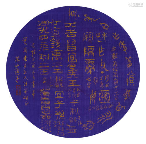 道香 1852-1932 篆隶临钟鼎文