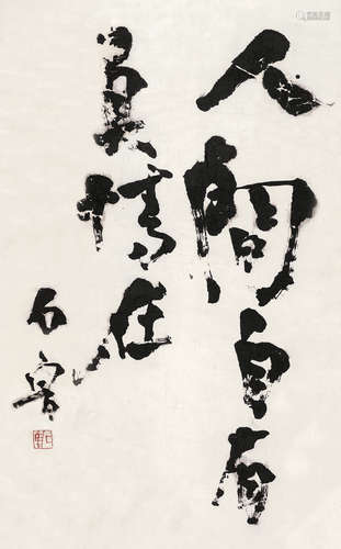 石鲁 1919-1982 行书“人间自有真情在”