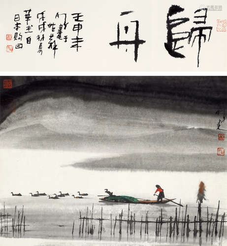 杨明义 b.1943 归舟