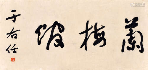 于右任　書法(蘭梅館)