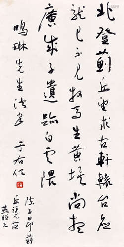 于右任　書法（鳴琳上款）