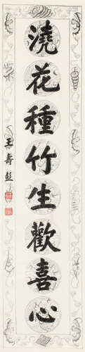 王寿彭 浇花种竹生欢喜心 立轴 手绘腊笺