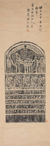 埃及古刻拓本 端方题赠 立轴 水墨纸本