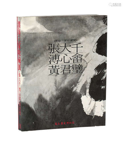 1993年 《渡海三家收藏展》一册