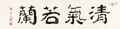 谢澄光 （1932-2011） 隶书“清气若兰” 水墨纸本未裱