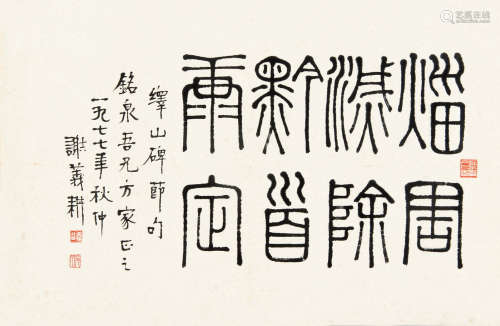 谢义耕 （1911-1986） 篆书1977年作 水墨纸本未裱