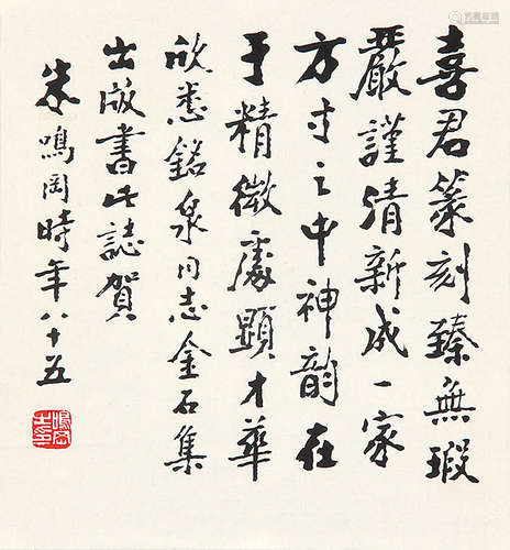 朱鸣冈 （1915-2013） 行书 水墨纸本未裱