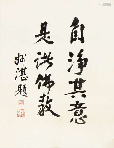 妙湛 （1910-1995） 行书 水墨纸本立轴