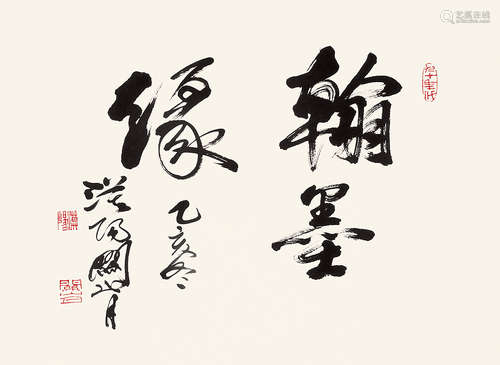 关山月 （1912-2000） 行书“翰墨缘”1995年作 水墨纸本镜片