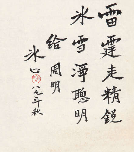 冰心 （1900-1999） 行书1989年作 水墨纸本未裱