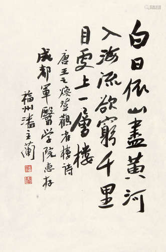 潘主兰 （1909-2001） 行书“登鹳雀楼” 水墨纸本镜片