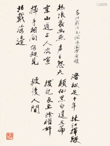 叶浅予 （1907-1995） 行书“浪淘沙” 水墨纸本未裱