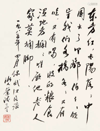 叶浅予 （1907-1995） 行书“东方红” 水墨纸本未裱