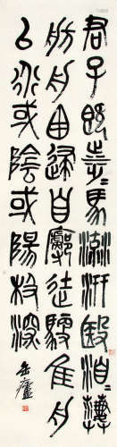 吴昌硕 （1844-1927） 篆书“节临石鼓文” 水墨纸本立轴