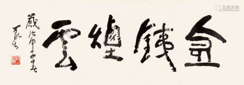 李可染 （1907-1989） 行书“金铁烟云”1984年作 水墨纸本镜片