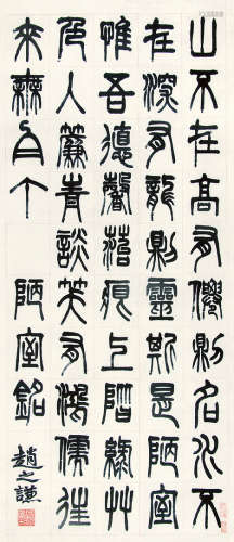 赵之谦 （1829-1884） 篆书“陋室铭” 水墨纸本立轴