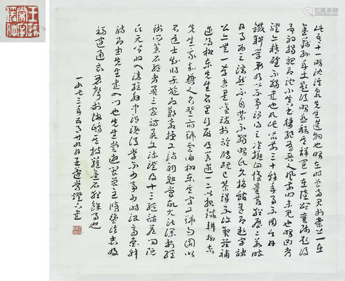 王遽常書法