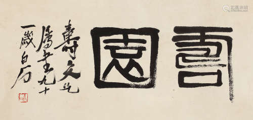 齐白石 1864-1957 篆书「寿园」
