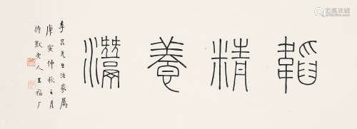 王福庵 1879-1960 篆书「韬精养灊」