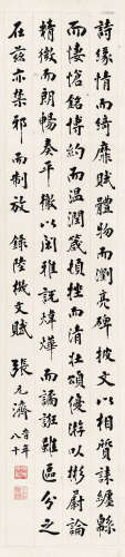 张元济 1867-1959 行书《文赋》