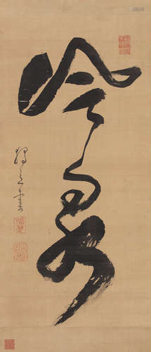 释独立 1596-1672 草书「冷泉」