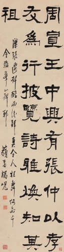 杨 岘 1819-1896 隶书《张迁碑》