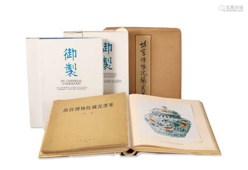1962年著《故宫博物院藏瓷选集》及限量编号精装《御制》（二册全）