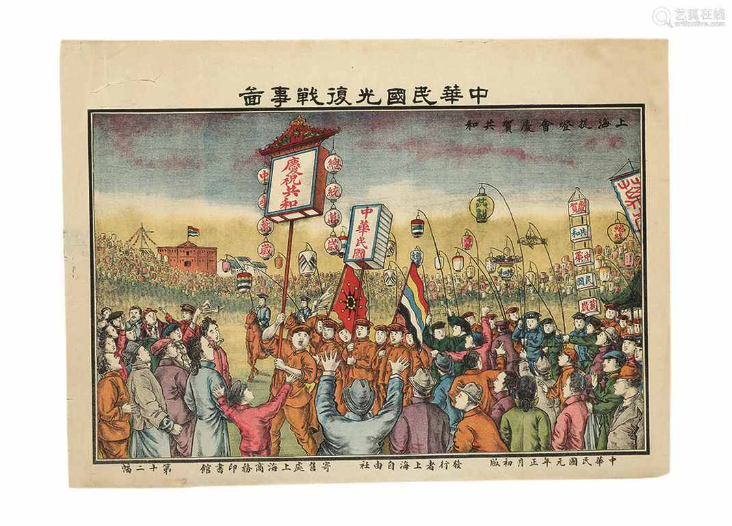 中华民国光复战事图 上海提灯会庆祝共和民国元年 1912 上海自由社彩色石印本1张纸本 Deal Price Picture