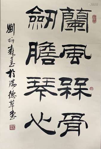 刘炳森 书法 纸本立轴