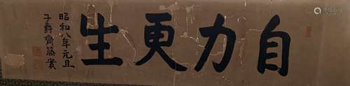 斋藤实 书法 纸本镜框