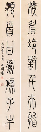 徐无闻（1931～1993） 篆书七言联 立轴 水墨纸本