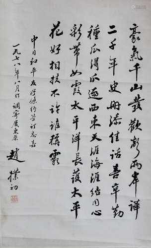 近代 赵朴初（1907-2000） 书法