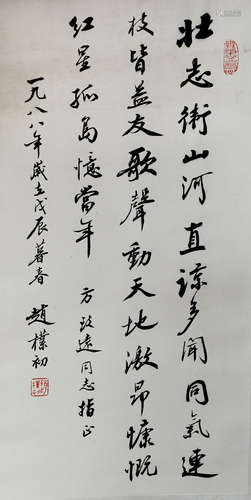 近代 赵朴初 （1907-2000）书法