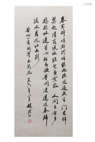 近代 赵朴初（1907-2000）书法