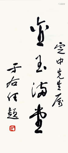 于右任  書法