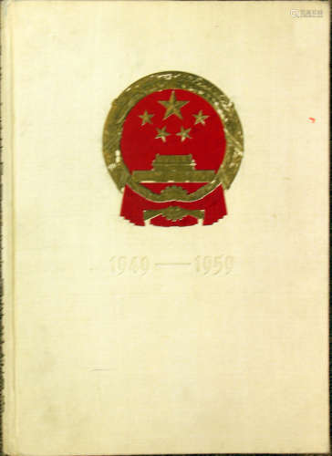 中华民族共和国成立十周年画册