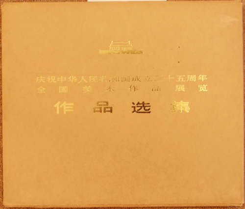 庆祝中华人民共和国成立二十五周年全国美术作品展览作品选集册