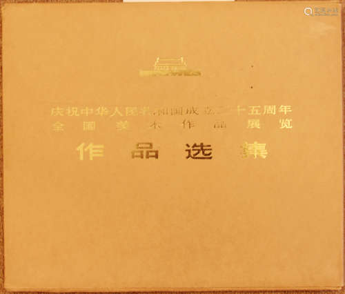 庆祝中华人民共和国成立二十五周年全国美术作品展览作品选集册