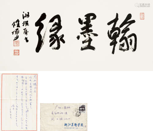 陆俨少（1909～1993） 翰墨缘 镜框 水墨纸本