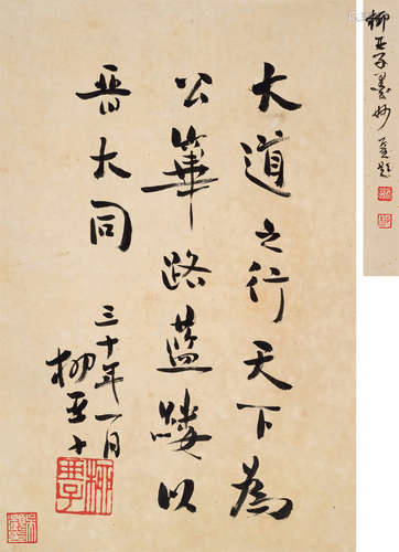 柳亚子（1887～1958） 1941年作 行书 立轴 水墨纸本