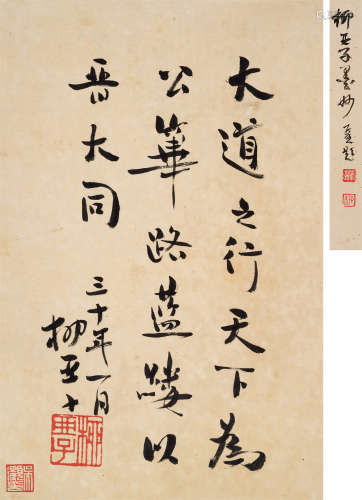 柳亚子（1887～1958） 1941年作 行书 立轴 水墨纸本