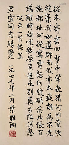 叶圣陶（1894～1988） 1977年作 楷书五言诗 镜框 水墨纸本