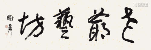 谢稚柳（1910～1997） 老爷艺坊 镜框 水墨纸本