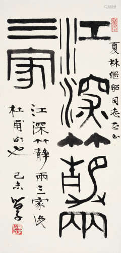 黄苗子（1913～2012） 1979年作 篆书 镜框 水墨纸本