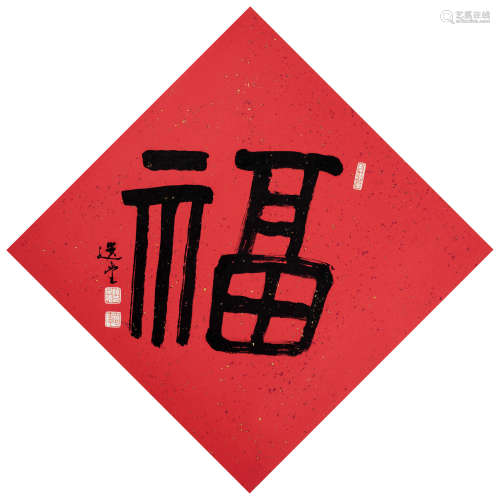 饶宗颐（1917～2018） 福 镜框 水墨纸本