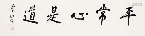 饶宗颐（1917～2018） 2013年作 平常心是道 镜框 水墨纸本