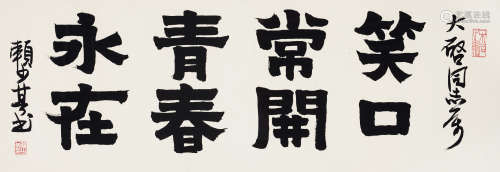 赖少其（1915～2000） 书法 镜框 水墨纸本