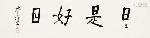 饶宗颐（1917～2018） 2013年作 日日是好日 镜框 水墨纸本