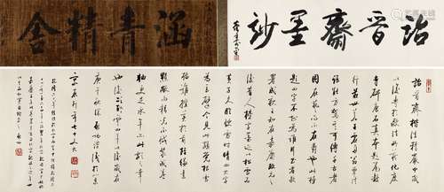 成亲王（1752～1823） 辛酉（1801年）作 涵青精舍 手卷 水墨纸本